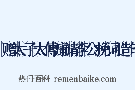 赠太子太傅康靖李公挽词造句是什么意思的图片